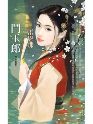 cover image of 鬥玉郎【郎有喜之三】